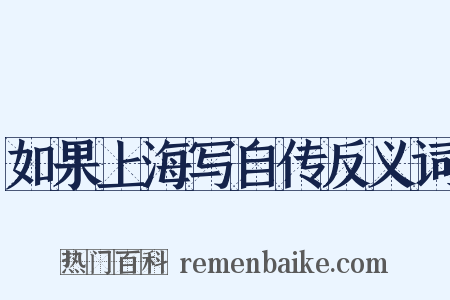 如果上海写自传反义词是什么意思的图片